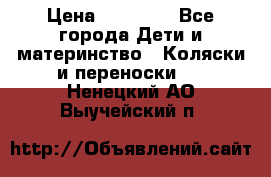 FD Design Zoom › Цена ­ 30 000 - Все города Дети и материнство » Коляски и переноски   . Ненецкий АО,Выучейский п.